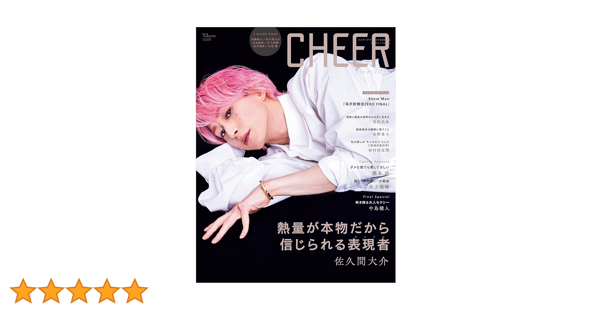 Amazon.co.jp: CHEER Vol.33【表紙：佐久間大介】【9 BOARD PINUP：髙